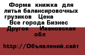 Форма “книжка“ для литья балансировочных грузиков › Цена ­ 16 000 - Все города Бизнес » Другое   . Ивановская обл.